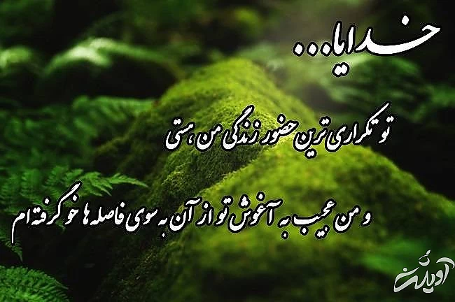 عکس نوشته و پروفایل های مناسب درباره خداوند پیام درباره خدا